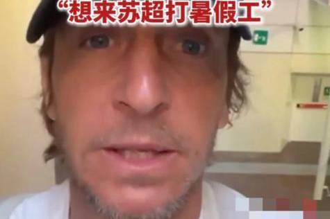 AC米兰传奇队长“应聘”苏超!48岁安布罗西尼,要来踢暑假工?